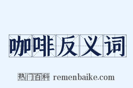 咖啡反义词是什么意思的图片